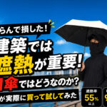 知らんで損した！建築では遮熱が重要、日傘ではどうなのか？建築士が実際に買って試してみた｜ほんみや宮崎
