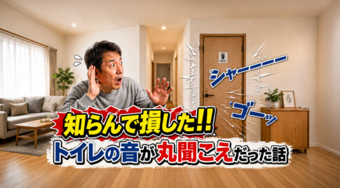 知らんで損した!!宮崎で建築大失敗｜トイレの音が丸聞こえだった話｜ほんみや宮崎