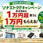 宮崎県で防災用品を1万円超買うと1万円もらえる「ソナエトク!!」が7月21日スタート｜ほんみや宮崎