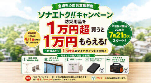 宮崎県で防災用品を1万円超買うと1万円もらえる「ソナエトク!!」が7月21日スタート｜ほんみや宮崎
