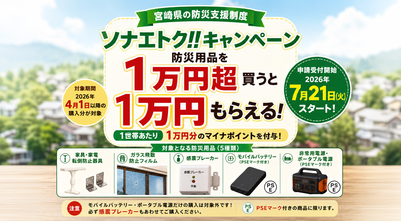 宮崎県で防災用品を1万円超買うと1万円もらえる「ソナエトク!!」が7月21日スタート｜ほんみや宮崎
