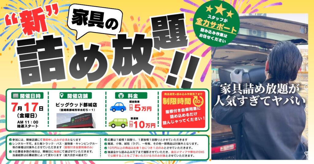 車に家具を詰め放題！軽5万円・普通車10万円「狂気のイベント」2026年7月17日開催【宮崎・都城】｜ほんみや宮崎