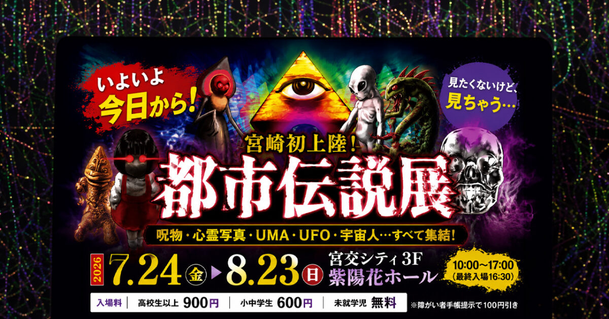 「夏休みのお出かけ先を探している方には気になるイベントですね。怖いものが好きな方はもちろん、『都市伝説ってどんな内容なんだろう？』という方でも楽しめそうです。お出かけの際は、ぜひ公式情報もあわせてご確認ください。」