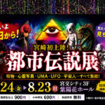 「夏休みのお出かけ先を探している方には気になるイベントですね。怖いものが好きな方はもちろん、『都市伝説ってどんな内容なんだろう？』という方でも楽しめそうです。お出かけの際は、ぜひ公式情報もあわせてご確認ください。」