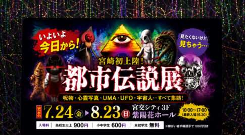 「夏休みのお出かけ先を探している方には気になるイベントですね。怖いものが好きな方はもちろん、『都市伝説ってどんな内容なんだろう？』という方でも楽しめそうです。お出かけの際は、ぜひ公式情報もあわせてご確認ください。」