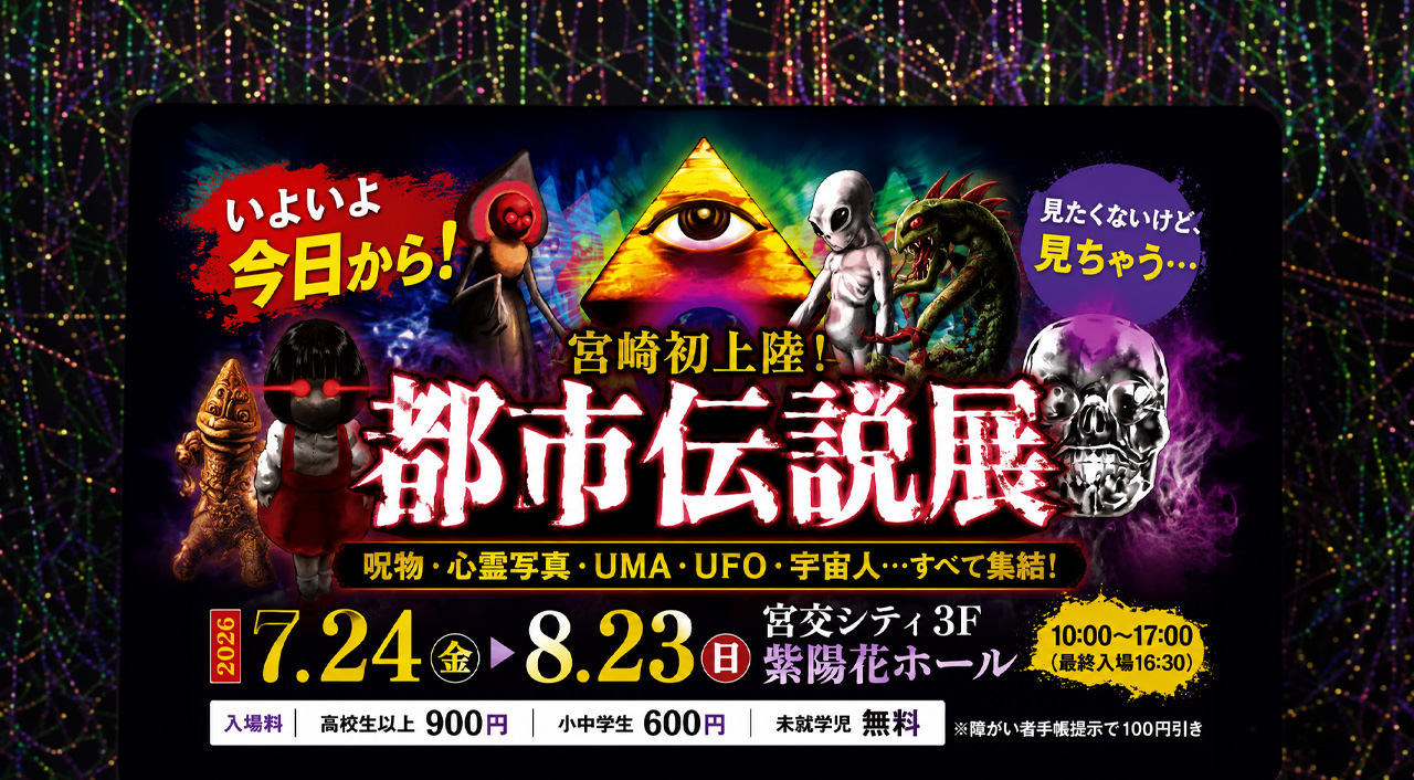「夏休みのお出かけ先を探している方には気になるイベントですね。怖いものが好きな方はもちろん、『都市伝説ってどんな内容なんだろう？』という方でも楽しめそうです。お出かけの際は、ぜひ公式情報もあわせてご確認ください。」