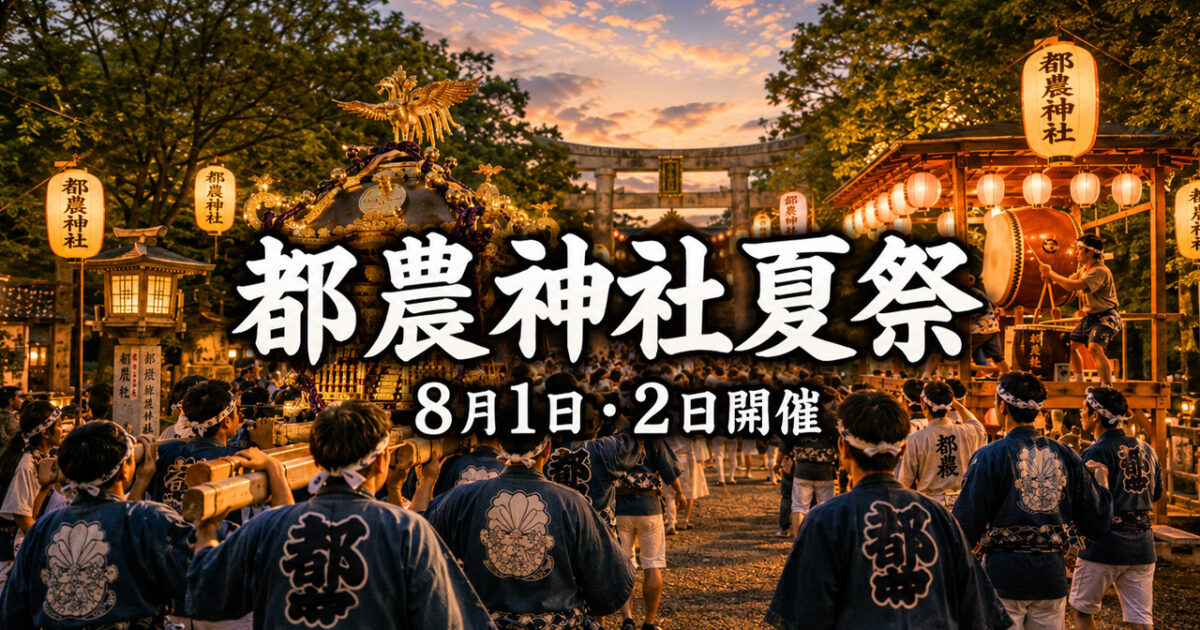 【都農町】都農神社夏祭が8月1日・2日開催！黄金の神輿や太鼓台が町内を巡行｜ほんみや宮崎