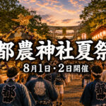 【都農町】都農神社夏祭が8月1日・2日開催！黄金の神輿や太鼓台が町内を巡行｜ほんみや宮崎