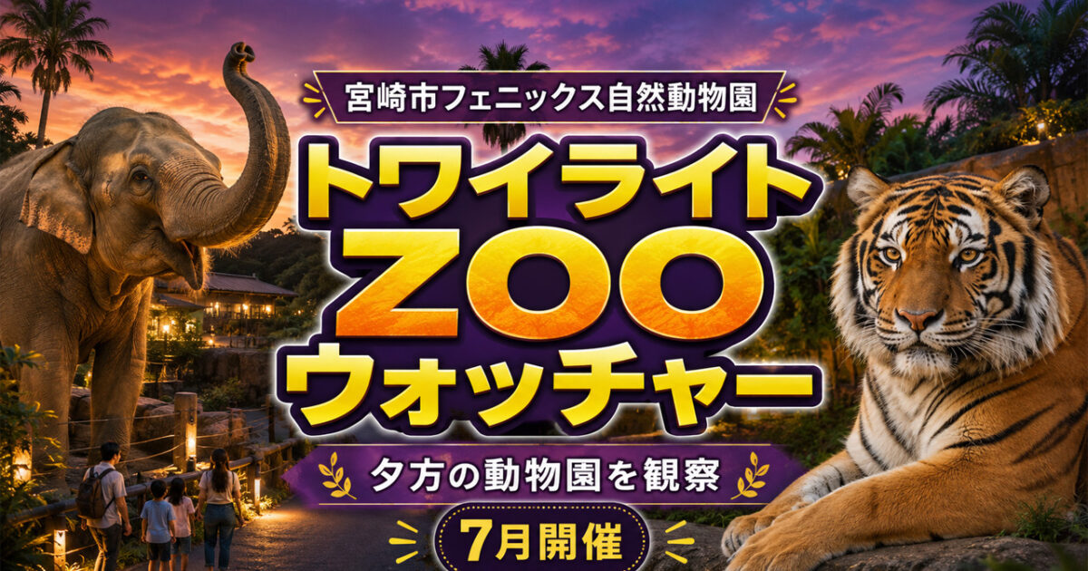 【宮崎2026】フェニックス自然動物園「トワイライトZOOウォッチャー」7月分予約受付中！夕方の動物を観察｜ほんみや宮崎