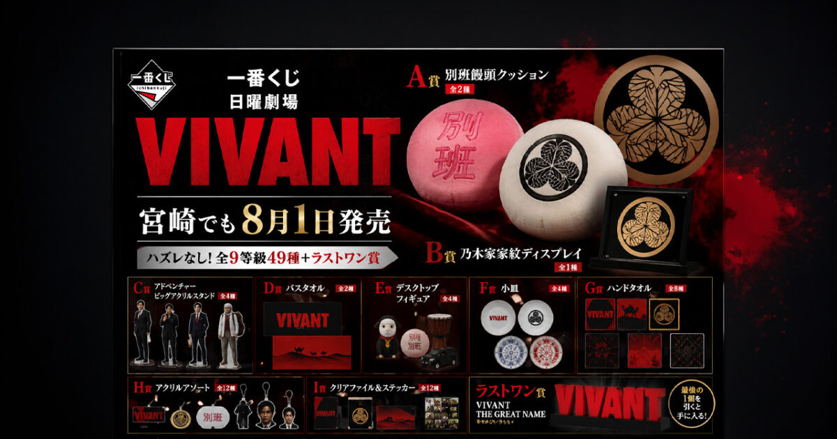 宮崎でも8月1日発売！「VIVANT」一番くじに別班饅頭クッションや乃木家家紋グッズが登場