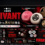 宮崎でも8月1日発売！「VIVANT」一番くじに別班饅頭クッションや乃木家家紋グッズが登場