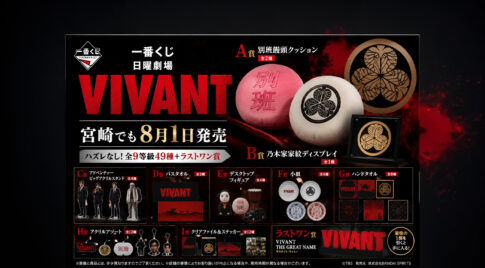 宮崎でも8月1日発売！「VIVANT」一番くじに別班饅頭クッションや乃木家家紋グッズが登場