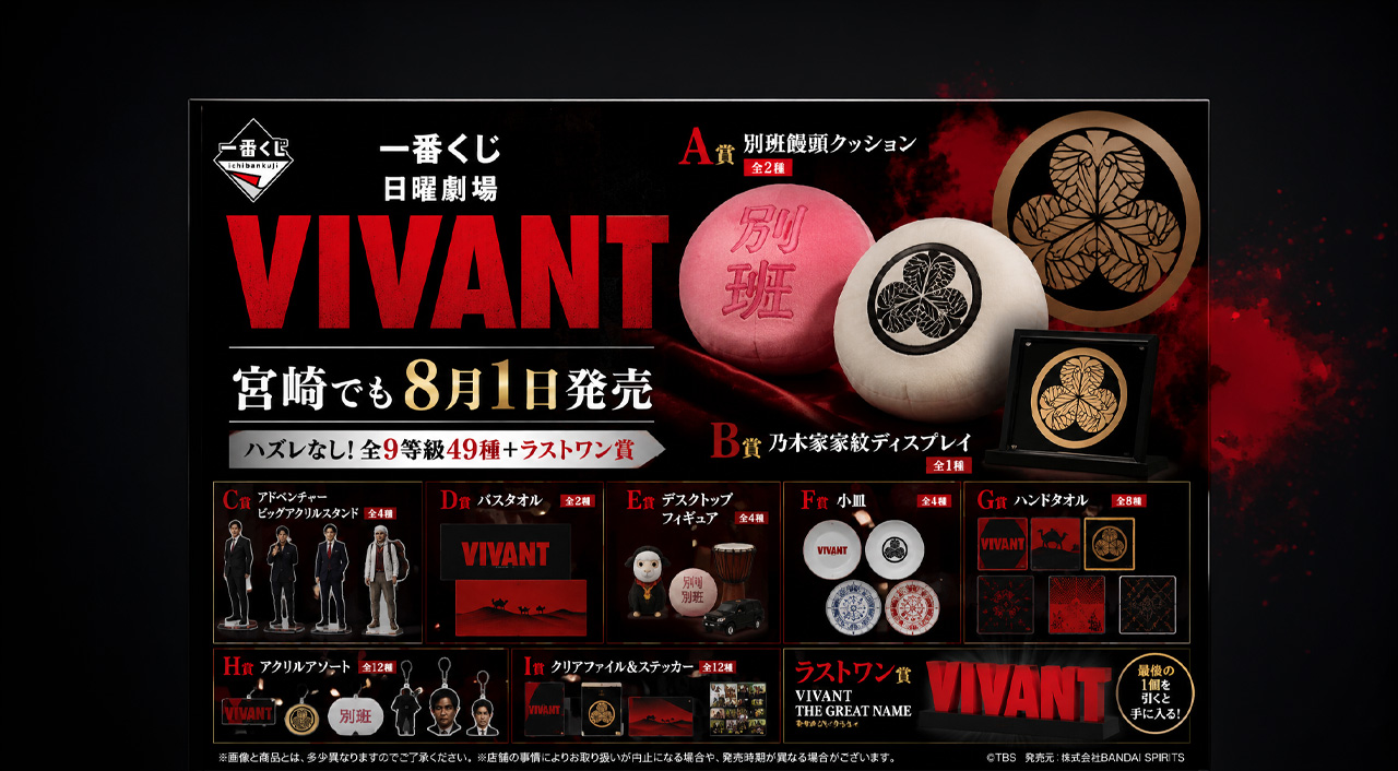 宮崎でも8月1日発売！「VIVANT」一番くじに別班饅頭クッションや乃木家家紋グッズが登場