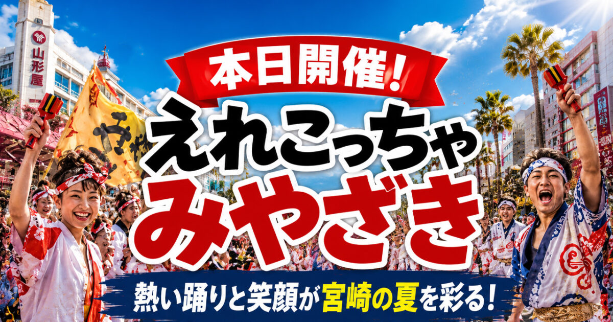 【本日開催！】まつりえれこっちゃみやざき2026｜交通規制とバスの変更に注意！｜ほんみや宮崎