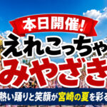【本日開催！】まつりえれこっちゃみやざき2026｜交通規制とバスの変更に注意！｜ほんみや宮崎
