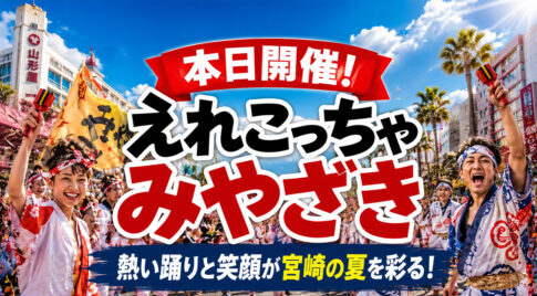 【本日開催！】まつりえれこっちゃみやざき2026｜交通規制とバスの変更に注意！｜ほんみや宮崎