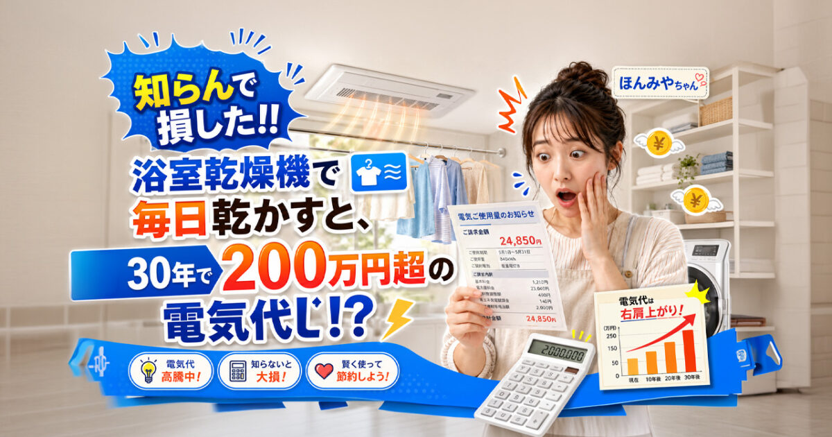 知らんで損した!! 浴室乾燥機で毎日乾かすと、30年で200万円超の電気代!?｜ほんみや宮崎