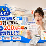 知らんで損した!! 浴室乾燥機で毎日乾かすと、30年で200万円超の電気代!?｜ほんみや宮崎