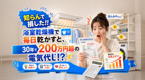 知らんで損した!! 浴室乾燥機で毎日乾かすと、30年で200万円超の電気代!?｜ほんみや宮崎