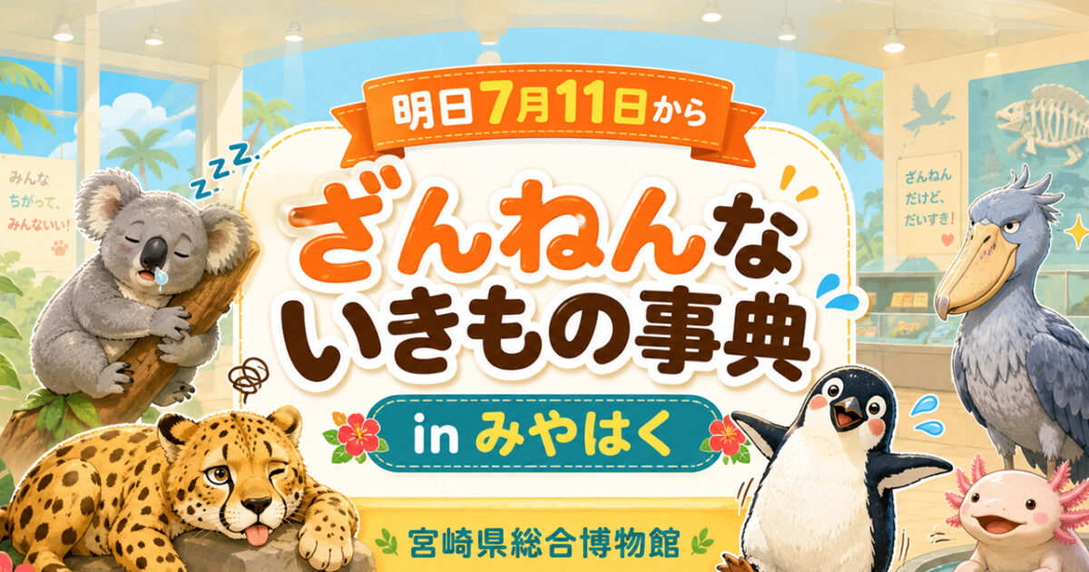 宮崎で「ざんねんないきもの事典」【7月11日から】がやってくる！｜ほんみや宮崎