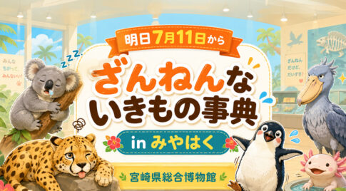 宮崎で「ざんねんないきもの事典」【7月11日から】がやってくる！｜ほんみや宮崎