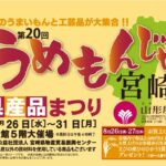宮崎山形屋「うめもんじゃ宮崎2026」開催！宮崎のうまいものと工芸品が集まる県産品まつり｜ほんみや宮崎