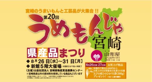 宮崎山形屋「うめもんじゃ宮崎2026」開催！宮崎のうまいものと工芸品が集まる県産品まつり｜ほんみや宮崎