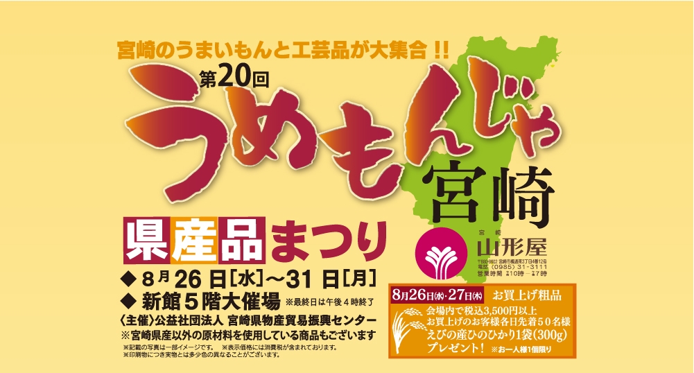 宮崎山形屋「うめもんじゃ宮崎2026」開催！宮崎のうまいものと工芸品が集まる県産品まつり｜ほんみや宮崎