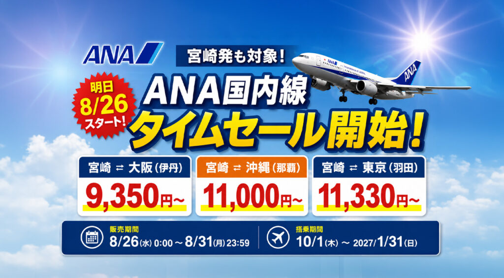 【宮崎8月26日】ANA国内線タイムセール開始！伊丹9,350円〜・那覇11,000円〜・羽田11,330円〜｜ほんみや宮崎