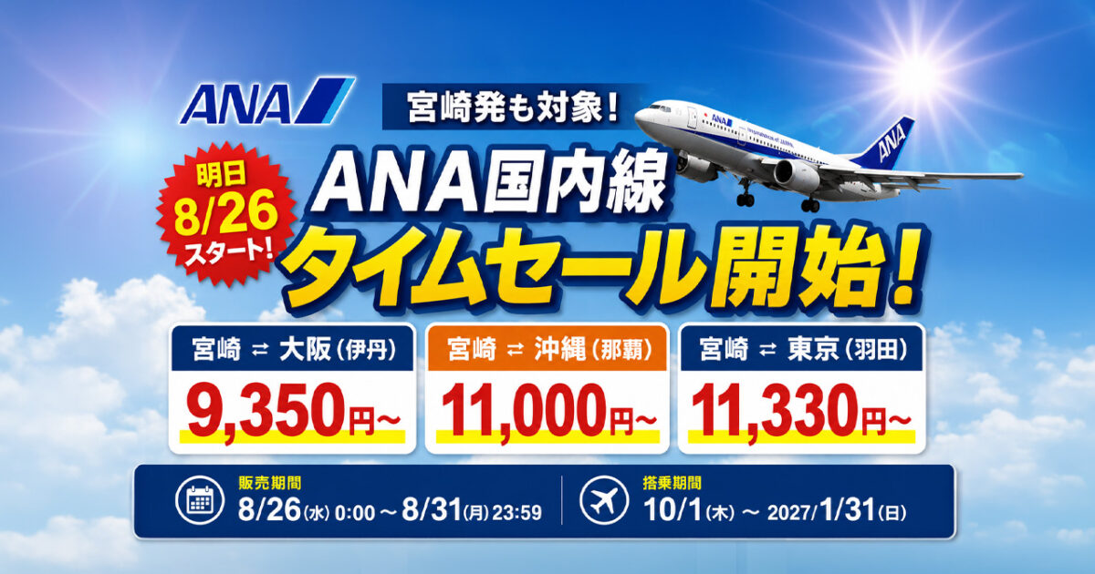 【宮崎8月26日】ANA国内線タイムセール開始！伊丹9,350円〜・那覇11,000円〜・羽田11,330円〜｜ほんみや宮崎