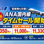 【宮崎8月26日】ANA国内線タイムセール開始！伊丹9,350円〜・那覇11,000円〜・羽田11,330円〜｜ほんみや宮崎