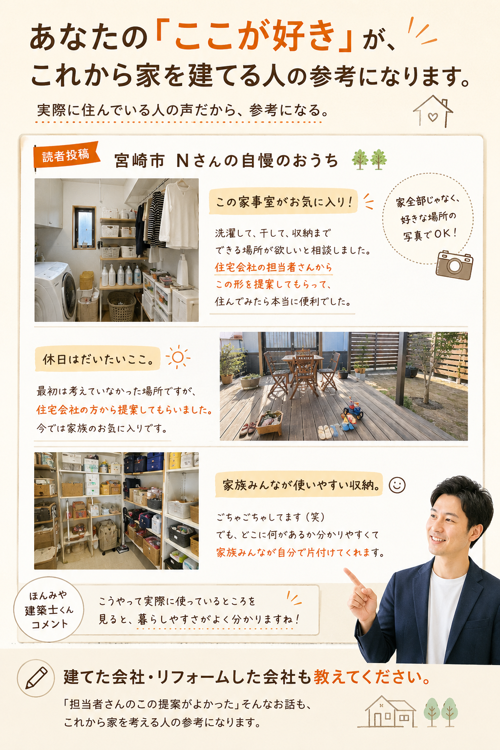 あなたの「ここが好き：がこれから家を建てる人の参考になりまうｓ