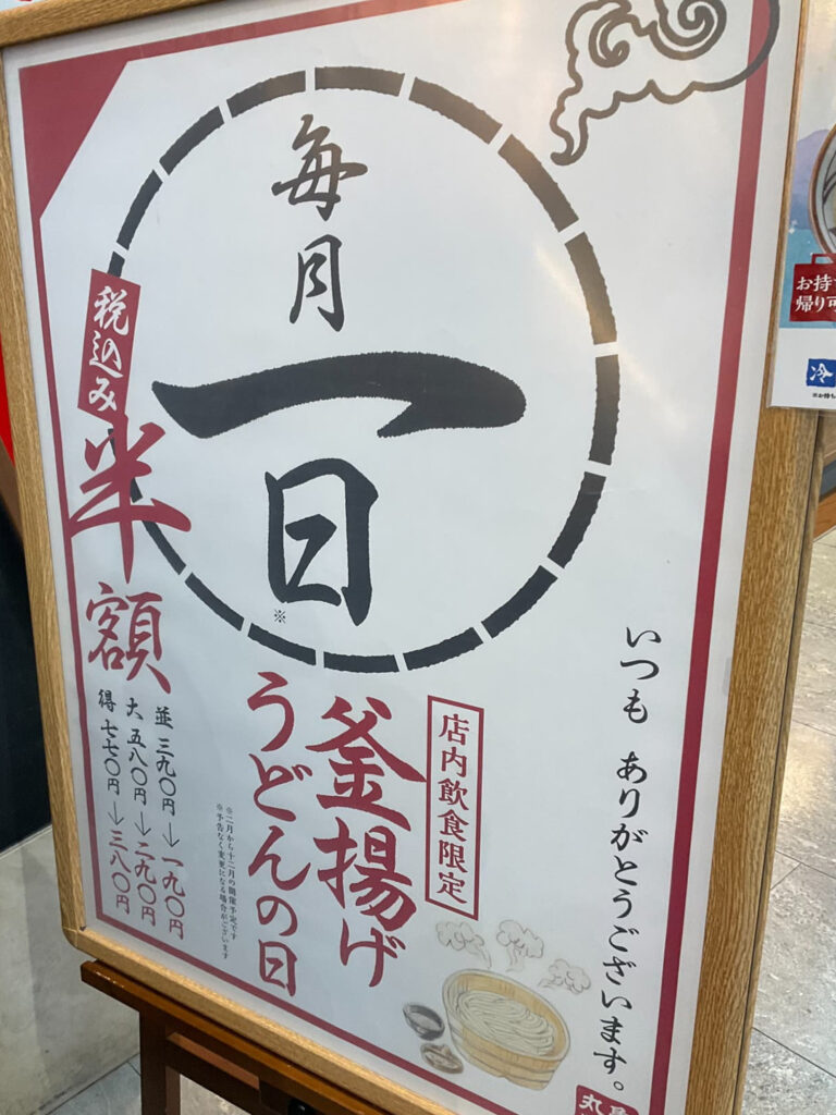 丸亀製麺釜揚げうどんの日