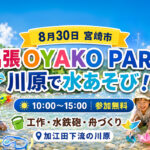 宮崎市で2026年8月30日（日）、「夏は水あそび！出張OYAKO PARK」が開催されます。｜ほんみや宮崎