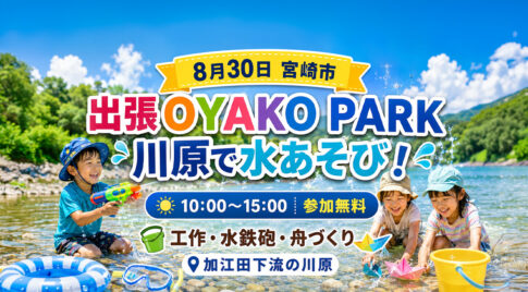 宮崎市で2026年8月30日（日）、「夏は水あそび！出張OYAKO PARK」が開催されます。｜ほんみや宮崎
