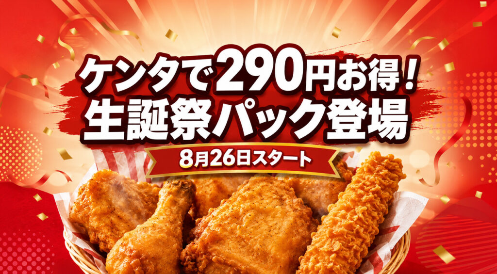 【宮崎】2026年8月26日からKFC「カーネル生誕祭パック」販売開始 990円で290円お得｜ほんみや宮崎