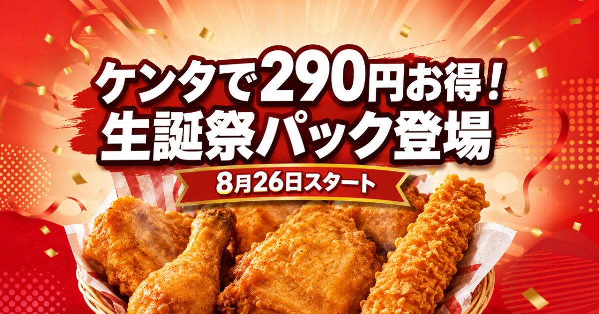 【宮崎】2026年8月26日からKFC「カーネル生誕祭パック」販売開始 990円で290円お得｜ほんみや宮崎