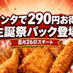【宮崎】2026年8月26日からKFC「カーネル生誕祭パック」販売開始 990円で290円お得｜ほんみや宮崎