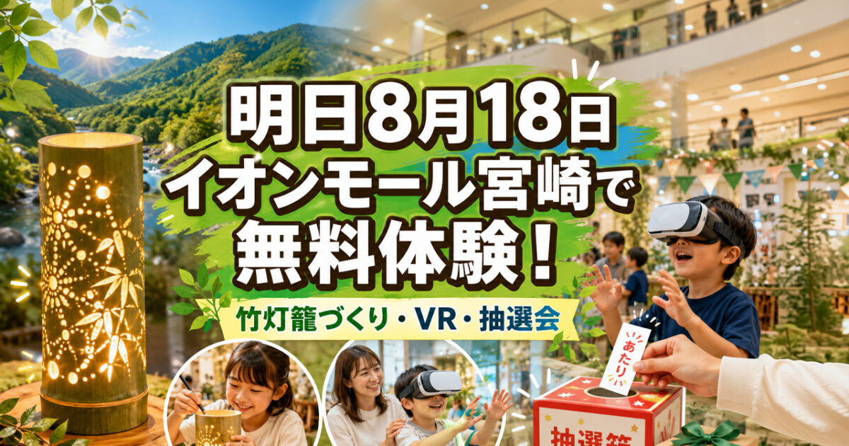 【宮崎2026】明日8月18日はイオンモール宮崎へ！無料で竹灯籠づくり・VR体験・抽選会｜ほんみや宮崎