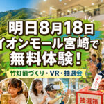 【宮崎2026】明日8月18日はイオンモール宮崎へ！無料で竹灯籠づくり・VR体験・抽選会｜ほんみや宮崎