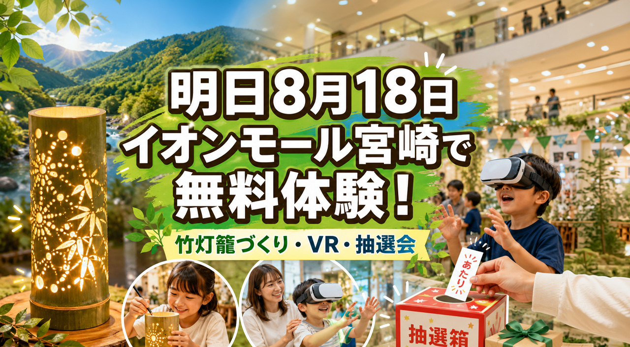 【宮崎2026】明日8月18日はイオンモール宮崎へ！無料で竹灯籠づくり・VR体験・抽選会｜ほんみや宮崎
