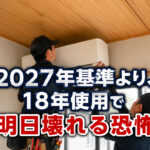宮崎でエアコンを買い替えた理由。2027年基準より、18年使用で「明日壊れる恐怖」でした｜ほんみや宮崎