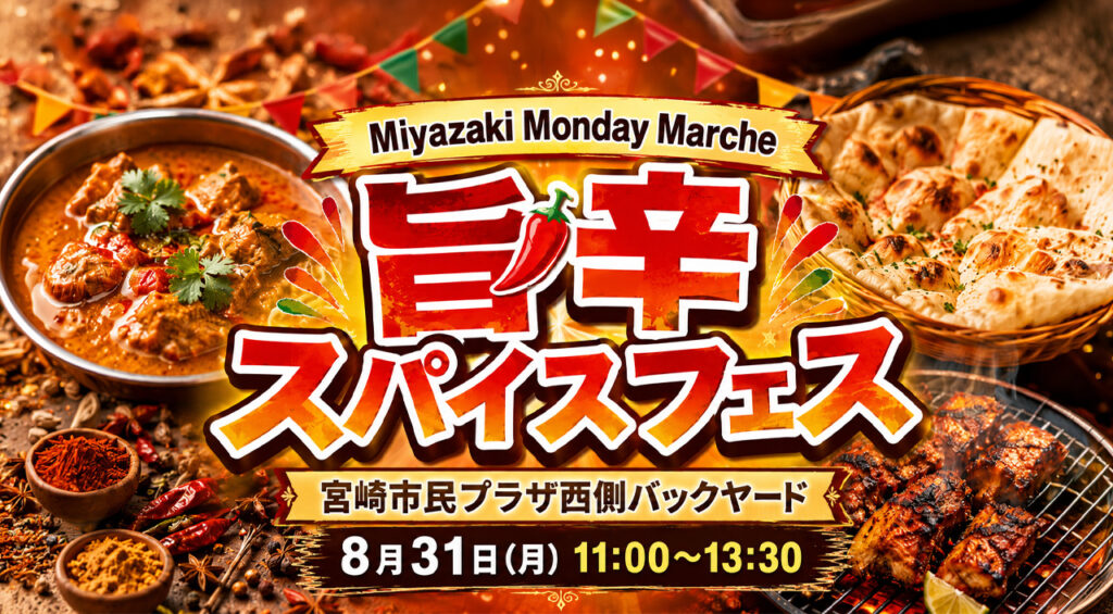 「Miyazaki Monday Marche 旨辛スパイスフェス」開催！｜ほんみや宮崎