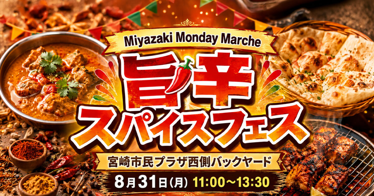 「Miyazaki Monday Marche 旨辛スパイスフェス」開催！｜ほんみや宮崎