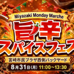 「Miyazaki Monday Marche 旨辛スパイスフェス」開催！｜ほんみや宮崎