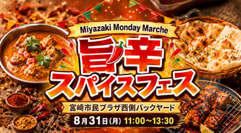 「Miyazaki Monday Marche 旨辛スパイスフェス」開催！｜ほんみや宮崎