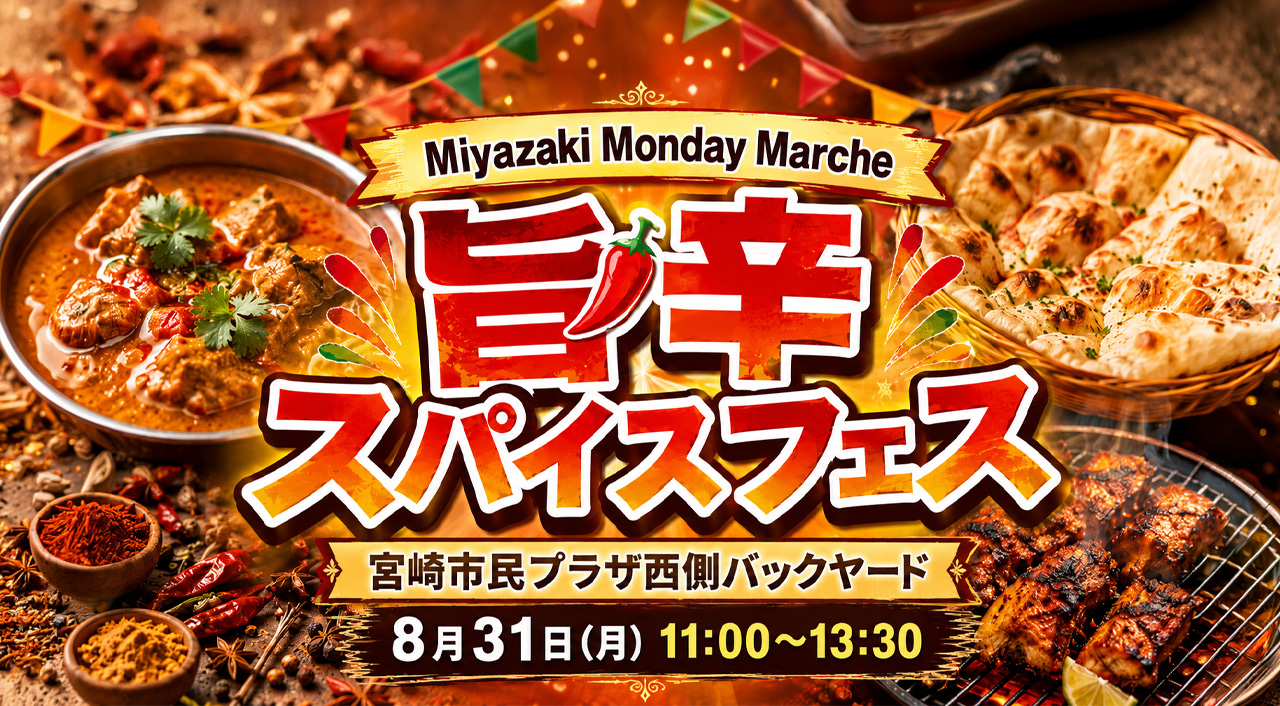 「Miyazaki Monday Marche 旨辛スパイスフェス」開催！｜ほんみや宮崎