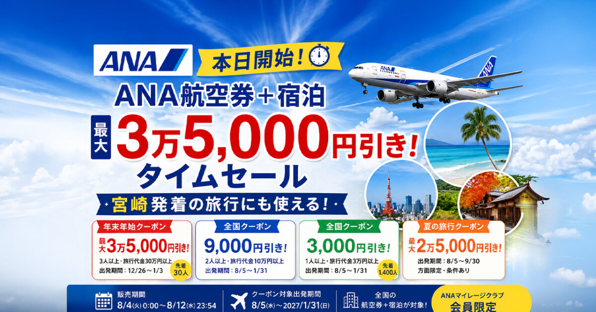 【本日開始】ANA航空券＋宿泊が最大3万5000円引き！宮崎からの旅行にも使えるタイムセール｜ほんみや宮崎
