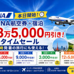 【本日開始】ANA航空券＋宿泊が最大3万5000円引き！宮崎からの旅行にも使えるタイムセール｜ほんみや宮崎