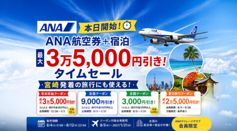 【本日開始】ANA航空券＋宿泊が最大3万5000円引き！宮崎からの旅行にも使えるタイムセール｜ほんみや宮崎